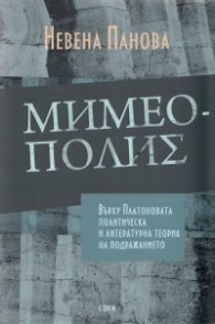 Мимеополис: Върху Платоновата политическа и литературна теория на подражанието