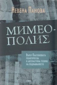 Мимеополис: Върху Платоновата политическа и литературна теория на подражанието