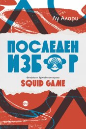 Последен избор
