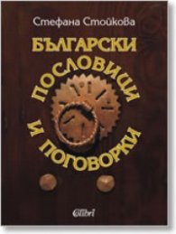 Български пословици и поговорки