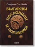 Български пословици и поговорки