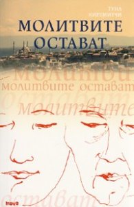 Молитвите остават