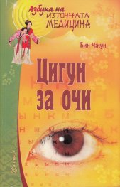 Цигун за очи