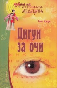 Цигун за очи