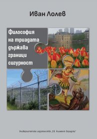 Философия на триадата държава граници сигурност