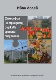 Философия на триадата държава граници сигурност