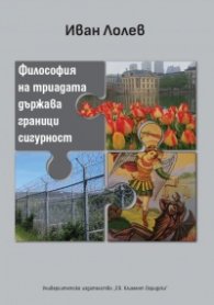 Философия на триадата държава граници сигурност