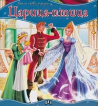 Царица-птица/ Моята първа приказка