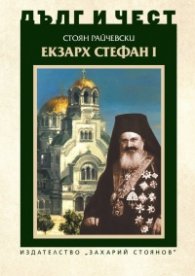 Дълг и чест: Екзарх Стефан I