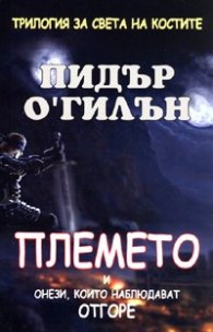 Племето и онези, които наблюдават отгоре/ Трилогия за света на костите