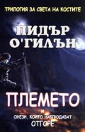 Племето и онези, които наблюдават отгоре/ Трилогия за света на костите