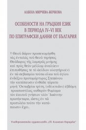 Особености на гръцкия език в периода IV-VI век по епиграфски данни от България