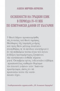 Особености на гръцкия език в периода IV-VI век по епиграфски данни от България