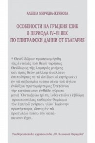 Особености на гръцкия език в периода IV-VI век по епиграфски данни от България