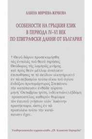 Особености на гръцкия език в периода IV-VI век по епиграфски данни от България