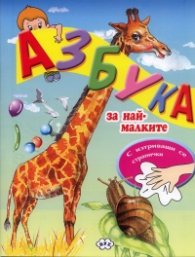 Азбука за най-малките/ с изтриващи се странички