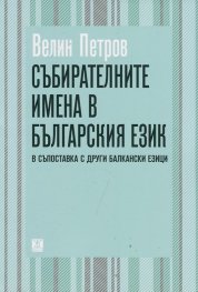 Събирателните имена в българския език в съпоставка с други балкански езици