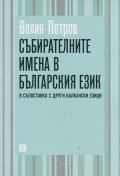 Събирателните имена в българския език в съпоставка с други балкански езици