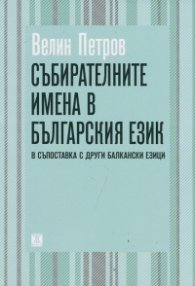 Събирателните имена в българския език в съпоставка с други балкански езици