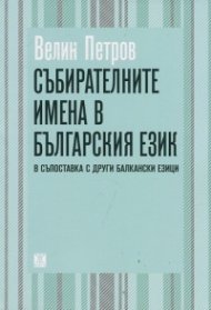 Събирателните имена в българския език в съпоставка с други балкански езици
