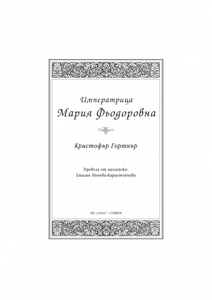 Императрица Мария Фьодоровна