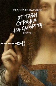 От тази страна на смъртта