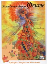Вълшебният свят на Феите. Приказки с 4 пъзела с по 96 елемента