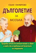 Дълголетие за мозъка
