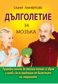 Дълголетие за мозъка