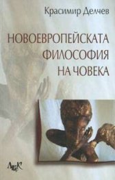 Новоевропейската философия на човека