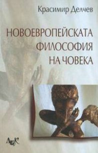 Новоевропейската философия на човека