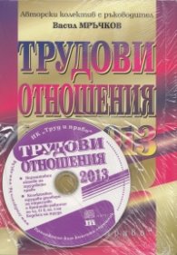 Трудови отношения 2013 + CD