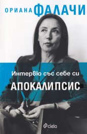 Интервю със себе си. Апокалипсис
