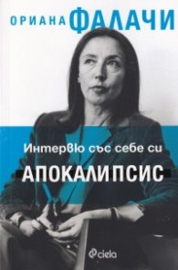 Интервю със себе си. Апокалипсис