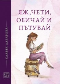 Яж, чети, обичай и пътувай