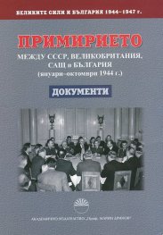 Великите сили и България Т.1: Примирието между СССР, Великобритания, САЩ и България (януари - октомври 1944 г.)