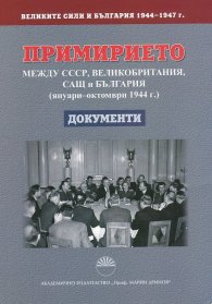 Великите сили и България Т.1: Примирието между СССР, Великобритания, САЩ и България (януари - октомври 1944 г.)