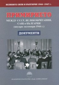 Великите сили и България Т.1: Примирието между СССР, Великобритания, САЩ и България (януари - октомври 1944 г.)