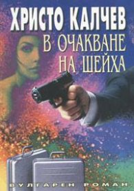 В очакване на шейха