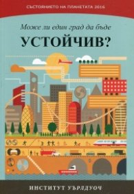 Състоянието на планетата 2016: Може ли един град да бъде устойчив?
