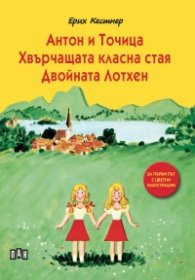 Антон и Точица. Хвърчащата класна стая. Двойната Лотхен (с цветни илюстрации)