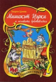 Мишокът Църки и неговата братовчедка