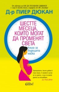 Шестте месеца, които могат да променят света
