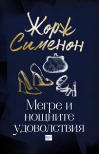 Мегре и нощните удоволствия