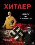 Хитлер: Човекът зад чудовището