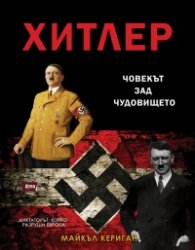 Хитлер: Човекът зад чудовището