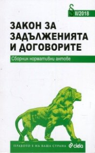 Закон за задълженията и договорите. Сборник нормативни актове/ I-2018