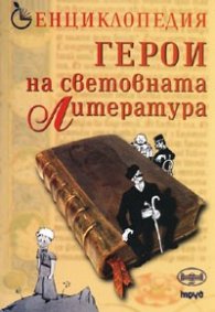 Енциклопедия Герои на световната литература
