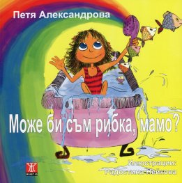 Може би съм рибка, мамо?