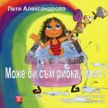 Може би съм рибка, мамо?